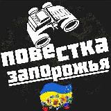 Аватарка канала Повестка🇺🇦Запорожья