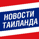 Аватарка канала Новости Таиланда