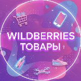 Аватарка канала WILDBERRIES ТОВАРЫ С ВБ