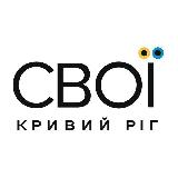 Аватарка канала СВОЇ | Кривий Ріг