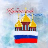 Аватарка канала Кубанский паломник, с радостью всех принимаем... Дружим, поддерживаем и молитвенно поминаем🥰 ( общаемся)