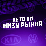 Аватарка канала "АВТО ПО НИЗУ РЫНКА"