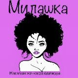 Аватарка канала ""Милашка" магазин женской одежды"