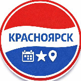 Аватарка канала Куда сходить в Красноярске | Афиша мероприятий Красноярск