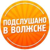 Аватарка канала Подслушано в Волжске
