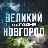 Аватарка канала Великий Новгород Сегодня