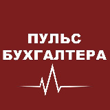Аватарка канала Пульс бухгалтера