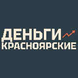 Аватарка канала Красноярские деньги