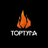 Аватарка канала ТОРТУГА 🔥