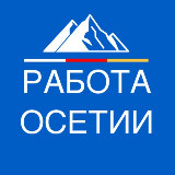 Аватарка канала РАБОТА ОСЕТИЯ ВЛАДИКАВКАЗ