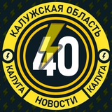 Аватарка канала Молния Калуга • Новости