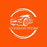 Аватарка канала КУЗОВНОЙ ПРОФИ