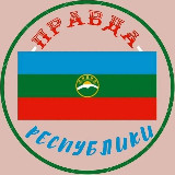 Аватарка канала Правда КЧР