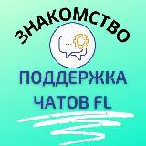 Аватарка канала ПОДДЕРЖКА ЧАТОВ FL знакомство