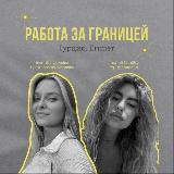 Аватарка канала Работа за границей | Турция, Египет
