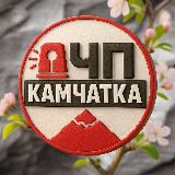 Аватарка канала ЧП Камчатка