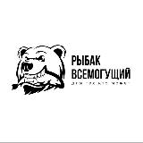 Аватарка канала РЫБАК ВСЕМОГУЩИЙ