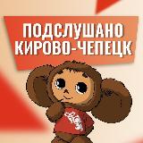 Аватарка канала ПОДСЛУШАНО | КИРОВО-ЧЕПЕЦК