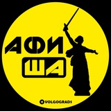 Аватарка канала %22ВОЛГОГРАД | АФИША%22