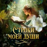 Аватарка канала Строки Моей Души