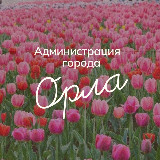 Аватарка канала Администрация города Орла