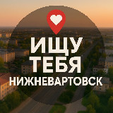 Аватарка канала Ищу тебя Нижневартовск