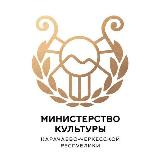 Аватарка канала Министерство культуры Карачаево-Черкесской Республики
