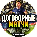 Аватарка канала Договорные матчи | EXPRESS