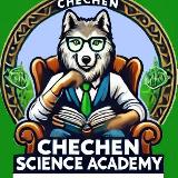 Аватарка канала ChechenScienceAcademy(Канал)