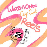 Аватарка канала Reels в Кармане: CapCut Шаблоны