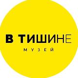 Аватарка канала "Необычный музей «В Тишине» Нижний Новгород"