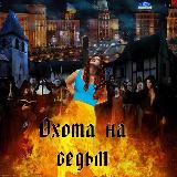 Аватарка канала Охота на ведьм