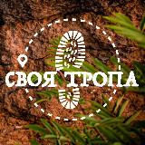 Аватарка канала Своя тропа * Походы * Путешествия * Приключения * Туризм * Красноярск