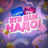 Аватарка канала Это нам надо! | Скидки WB и OZON