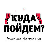 Аватарка канала Куда пойдём? Афиша Камчатки