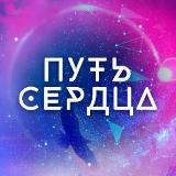 Аватарка канала ПУТЬ СЕРДЦА