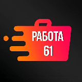 Аватарка канала Работа и вакансии в Ростове