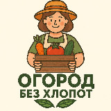 Аватарка канала Огород без хлопот