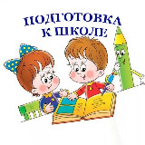 Аватарка канала Подготовка к школе