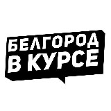 Аватарка канала Белгород в курсе