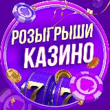 Аватарка канала Розыгрыши Казино
