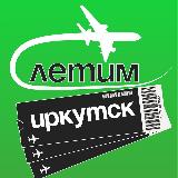 Аватарка канала Иркутск Летим