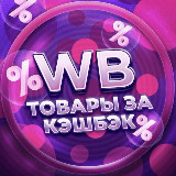 Аватарка канала ВЫГОДНЫЙ УЛОВ | КЕШБЭК 100% WB | OZON 🛍