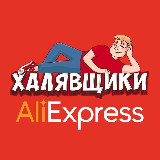 Аватарка канала AliExpress - Халявщики