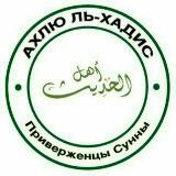 Аватарка канала Хадисы и сира (ahlulhadis.com)
