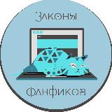Аватарка канала Законы Фанфиков