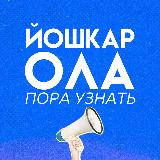 Аватарка канала Йошкар-Ола | Пора Узнать