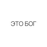 Аватарка канала "ЭТО БОГ"