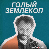 Аватарка канала Голый землекоп