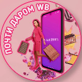 Аватарка канала "ПОЧТИ ДАРОМ WB"